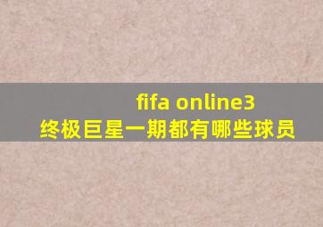 fifa online3终极巨星一期都有哪些球员